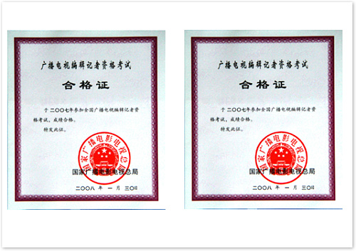 廣播電視編輯記者資格證  (國家廣播電影電視總局 證書編號：4220071000110；4220071000109）.jpg